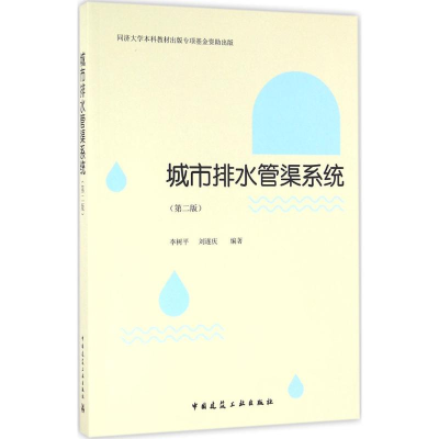 [M]城市排水管渠系统-9787112192588