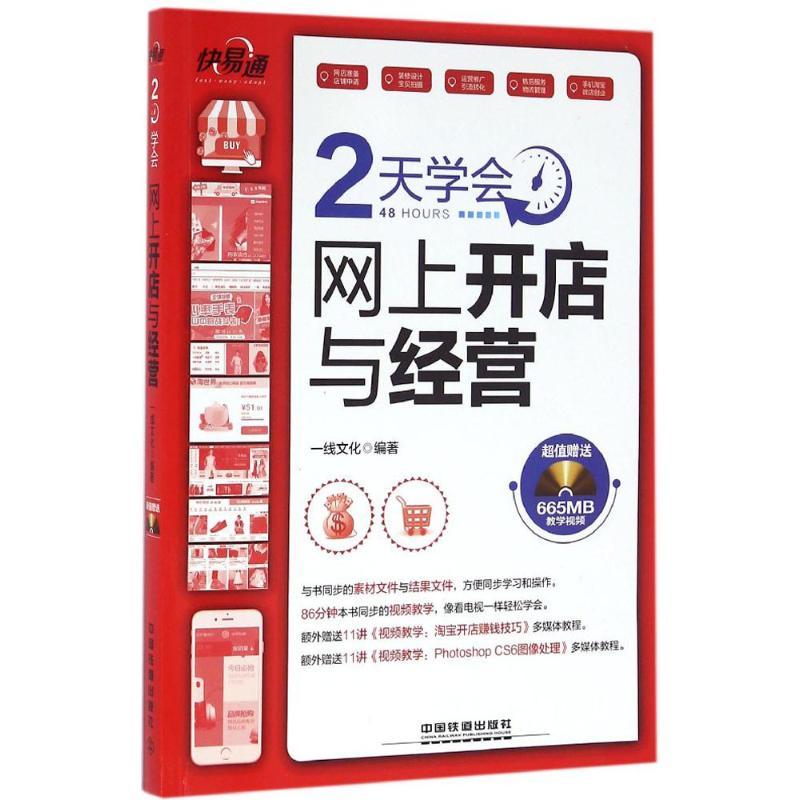 2天学会网上开店与经营 一线文化 编著 经管、励志 文轩网
