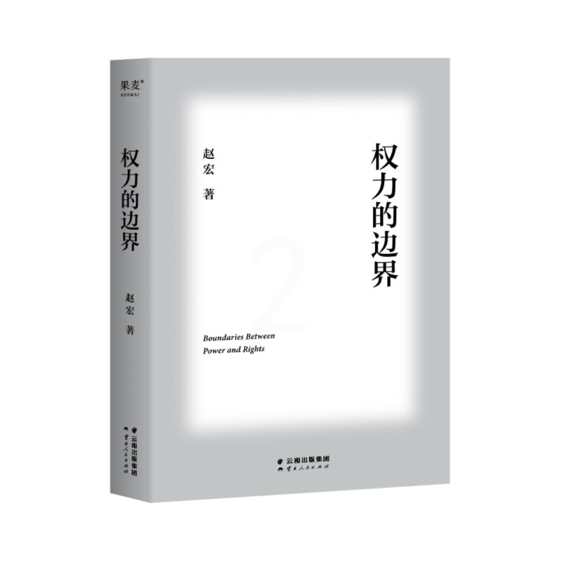 [正版]权力的边界 罗翔作序 法律真正关心的是每个人的自由与权利 中国政法大学赵宏教授法律随笔集,对个人而言,法无禁止