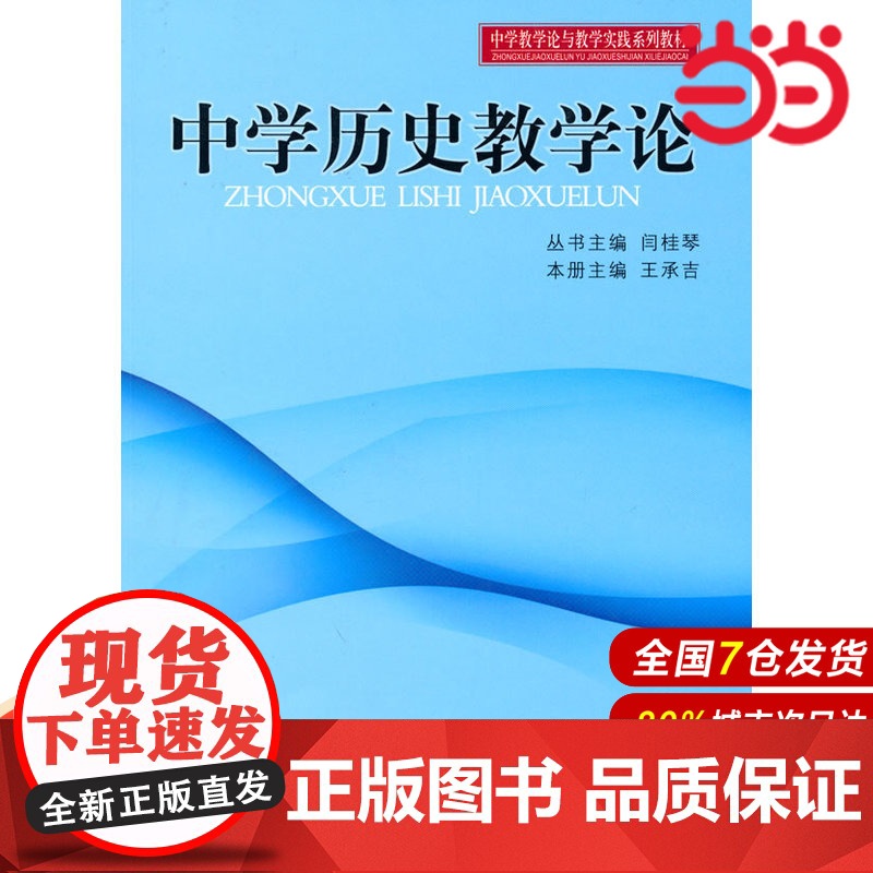 中学教学实践与教学论系列教材:中学历史教学论.闫桂琴 主编9787303108770