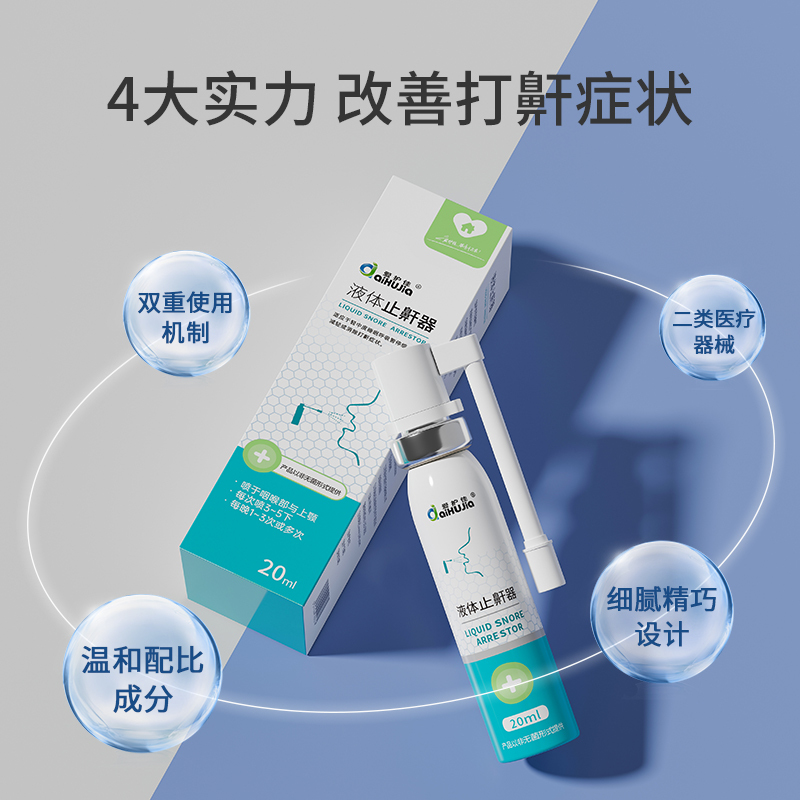 爱护佳液体止鼾器消除打鼾男打呼噜神器防呼噜女睡觉专用医用喷剂