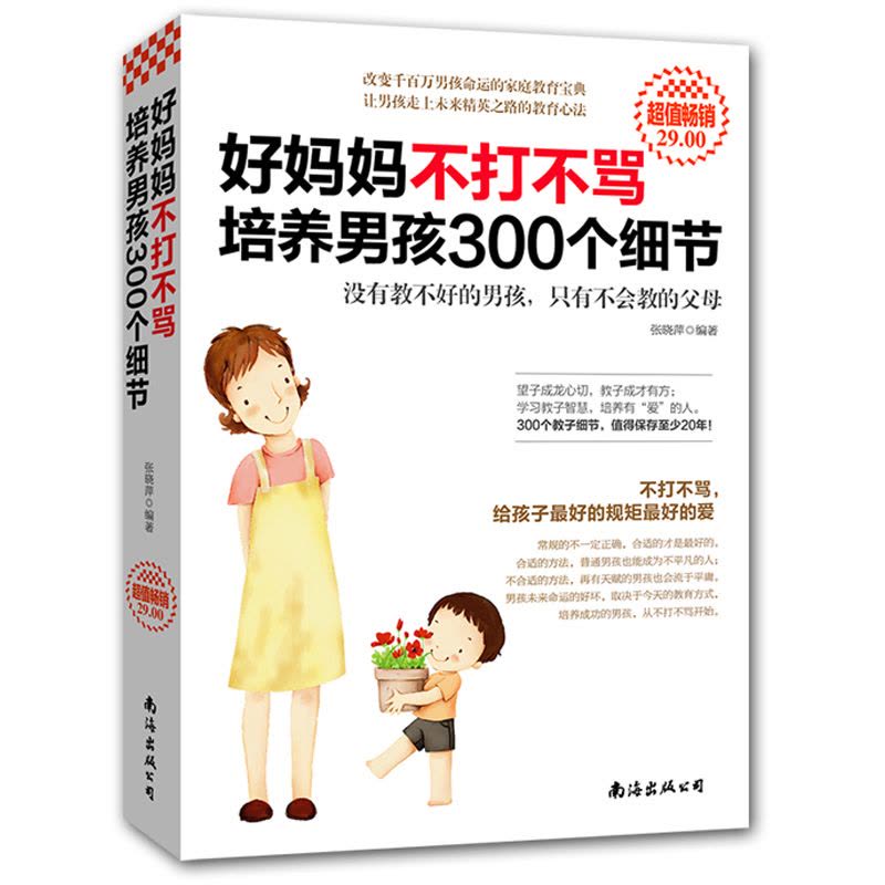 [正版]正版不打不骂培养男孩300个细节 家庭教育如何教育孩子的书好妈妈胜过好老师 亲子教育书籍 育儿书籍0-3岁儿童心图片