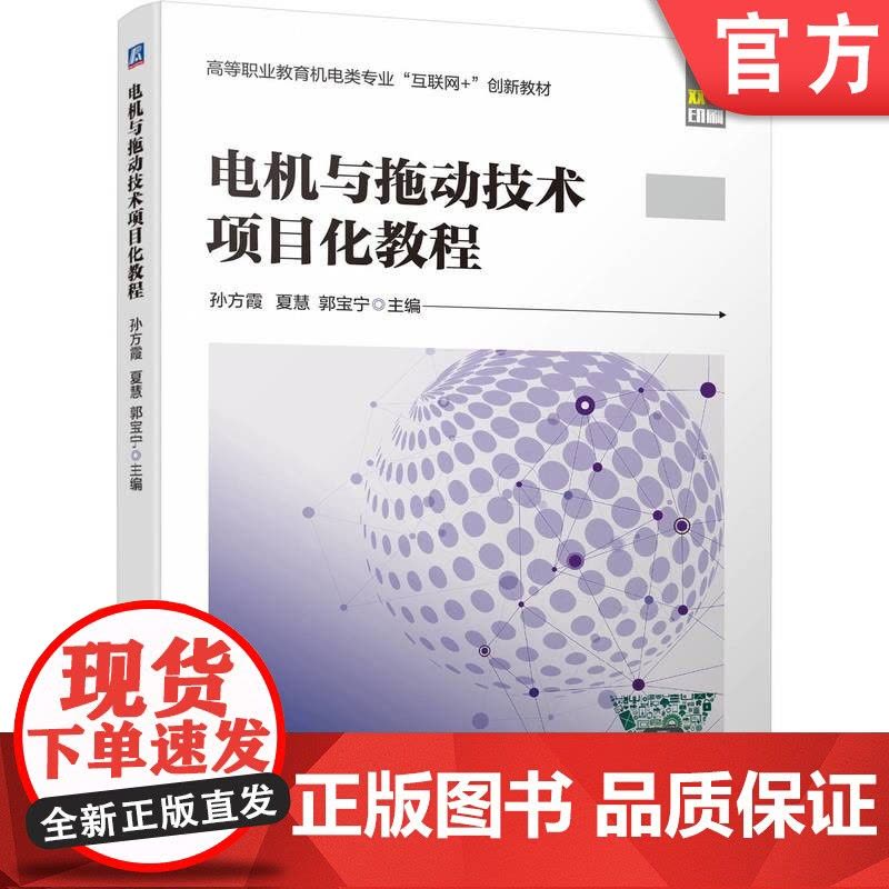 正版 电机与拖动技术项目化教程 孙方霞 夏慧 郭宝宁 9787111744696 机械工业出版社 教材图片