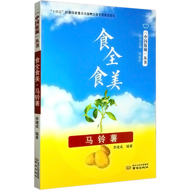 醉染图书食全食美 马铃薯9787553334967