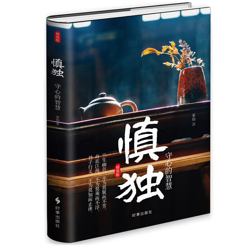 慎独:守心的智慧(精装)