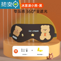 显彩【5.9元】眼罩遮光午睡眠专用质感男士女生冰敷疲劳 冰激凌小熊黑送收纳袋+耳塞