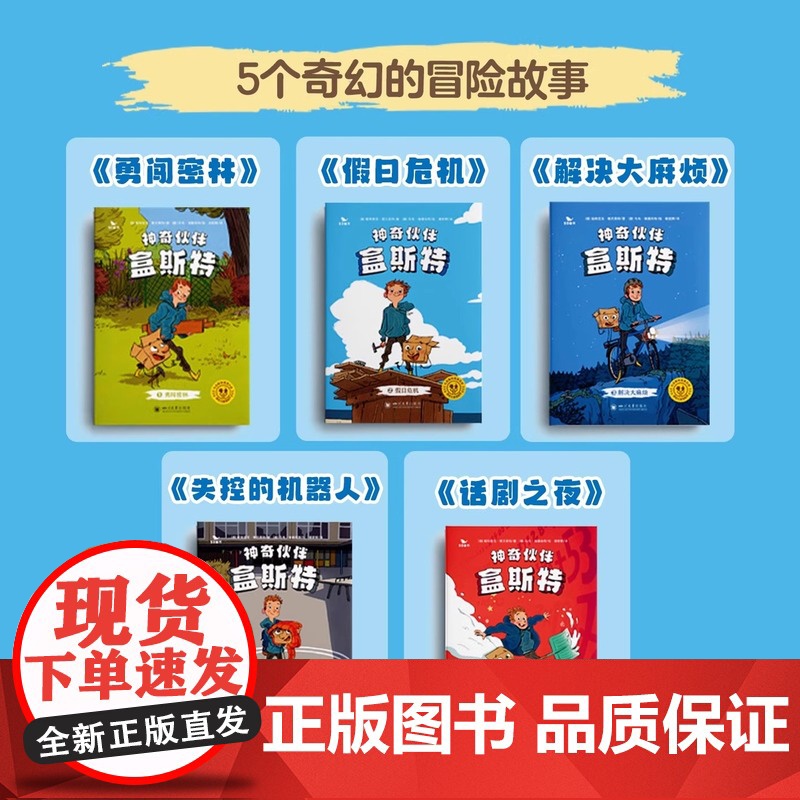 神奇伙伴盒斯特全套5册漫画绘本 曲一线五三童书儿童读物益智故事想象力脑洞大开孩子文学教育正能量勇闯密林假日危机高清大图