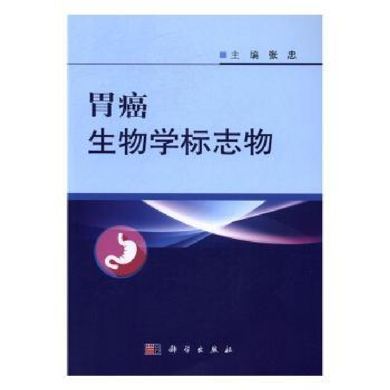 音像胃癌生物学标志物张忠主编