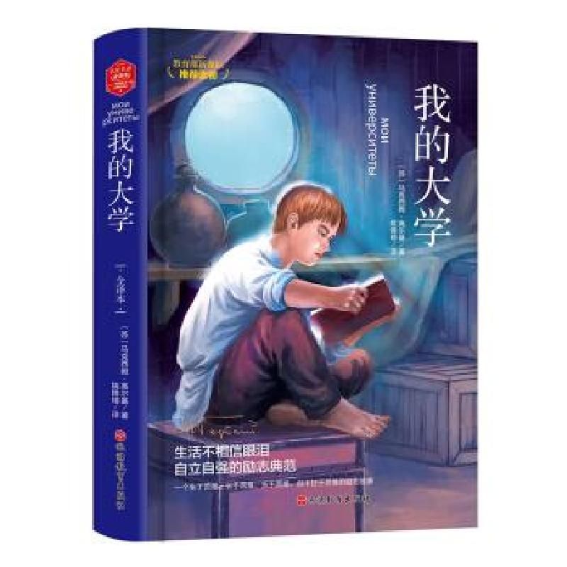 正版新书】名家名译:我的大学(精装)【苏】马克西姆·高尔基,姚锦