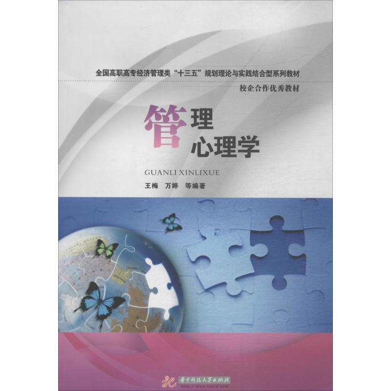 醉染图书管理心理学9787568001854高清大图