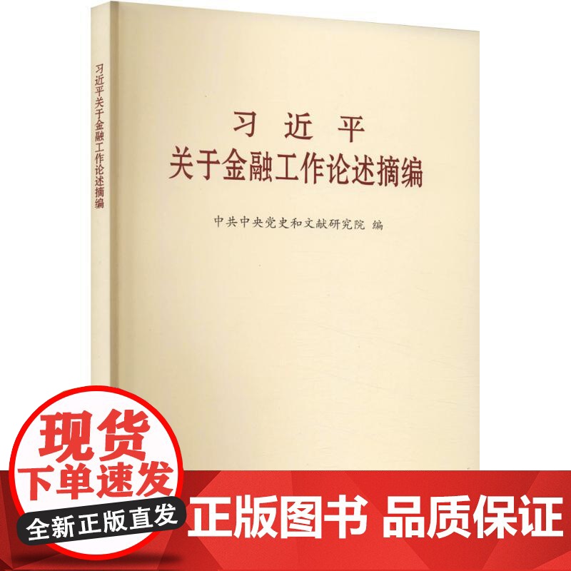 习近平关于金融工作论述摘编 普及本 中共中央党史和文献研究院 编 中央文献出版社 正版书籍高清大图