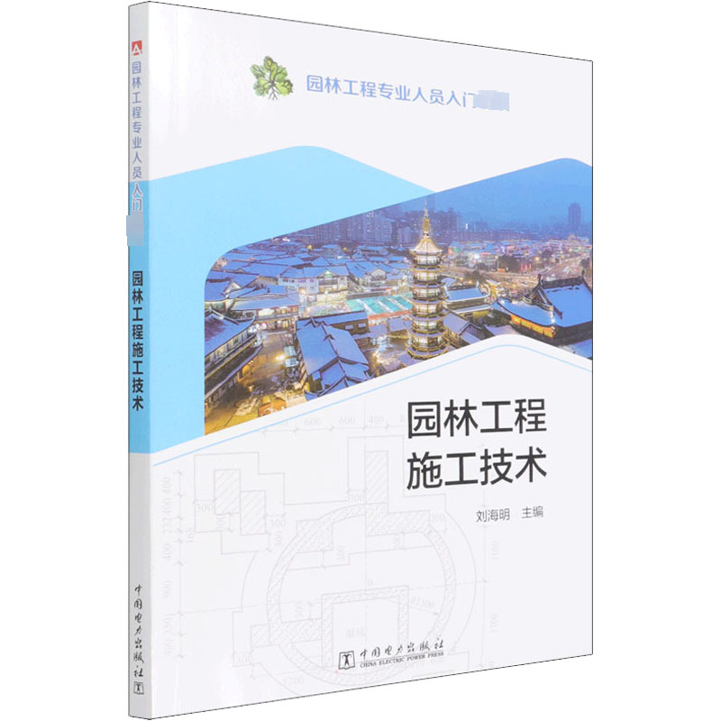 醉染图书园林工程施工技术9787519853433高清大图