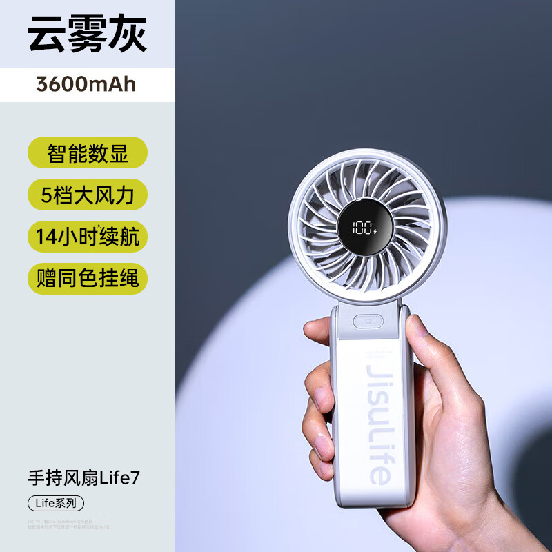 【内蒙地区可发】几素(JS)手持风扇Handheld Fan Life7 3600mAh云雾灰