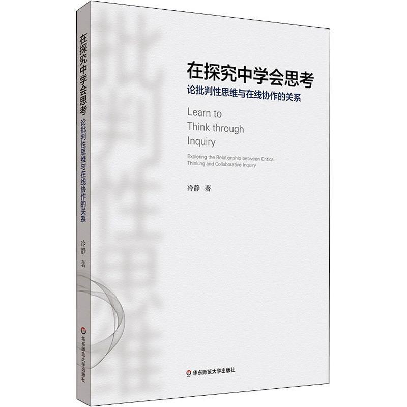 在探究中学会思考 论批判性思维与在线协作的关系 冷静 著 文教 文轩网