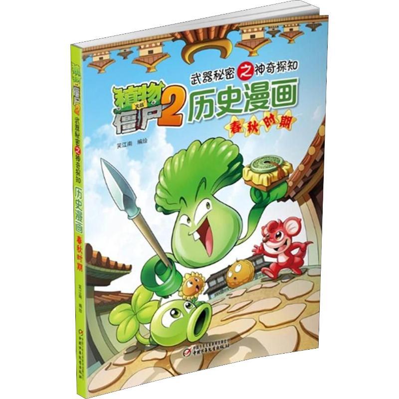 植物大战僵尸2武器秘密之神奇探知历史漫画 春秋时期 笑江南 编 少儿 文轩网
