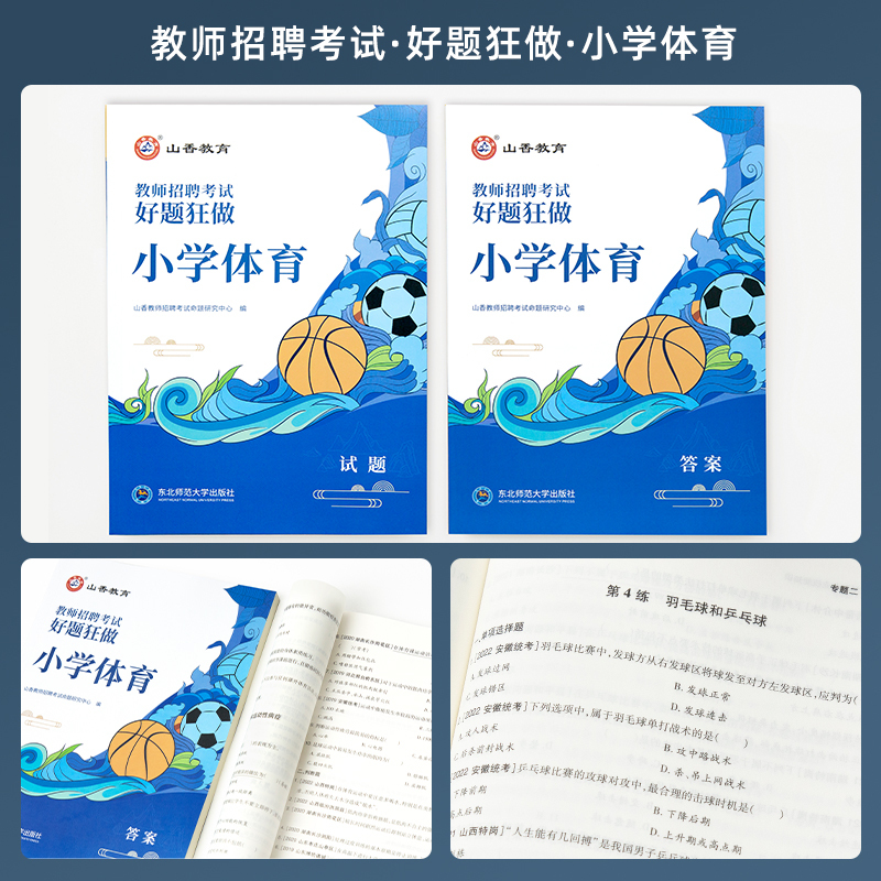 [正版]山香教育教师招聘考试小学体育高分题库教师招聘考试好题狂做真题
