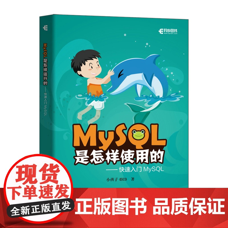 [店]MySQL是怎样使用的 快速入门MySQL 小孩子4919高性能深入浅出数据编程开发入门计算机基础教程书籍 人民邮高清大图