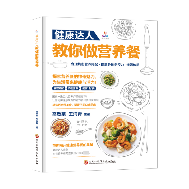 【M】健康达人教你做营养餐 高敬荣等 著 -9787571921217