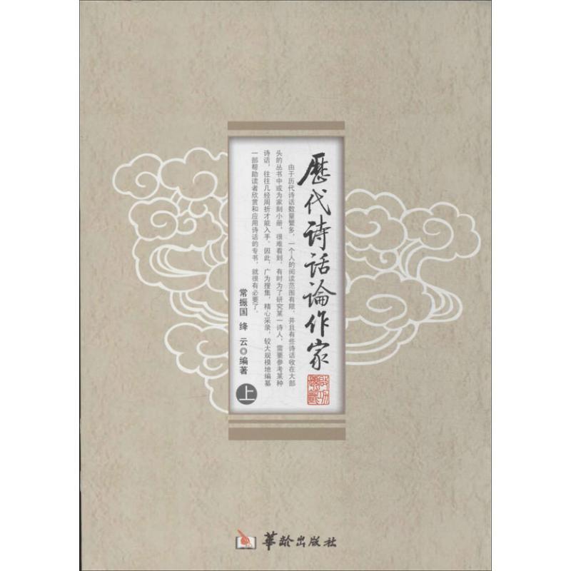 历代诗话论作家/常振国/常振.绛云编 常振,绛云 编 著作 文学 文轩网