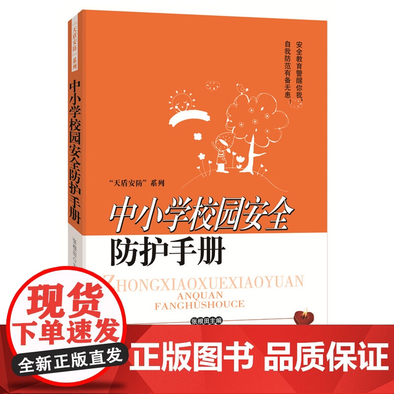 中小学校园安全防护手册高清大图