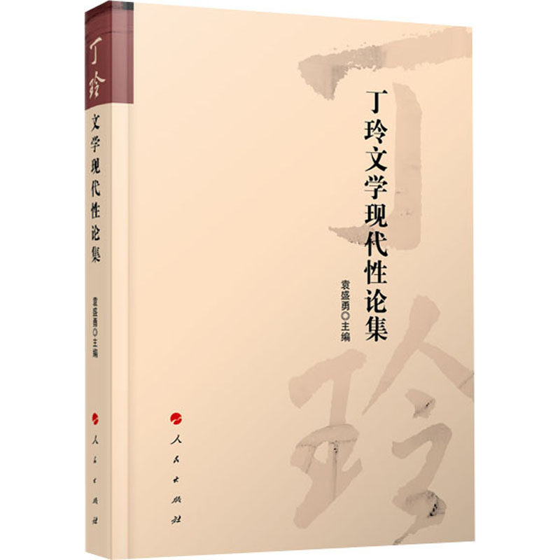 醉染图书丁玲文学现代论集97870102126