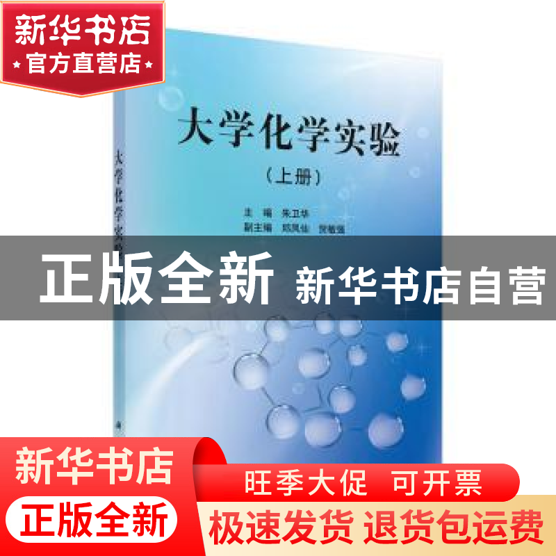 正版 大学化学实验(上册) 朱卫华主编 科学出版社 9787030349507