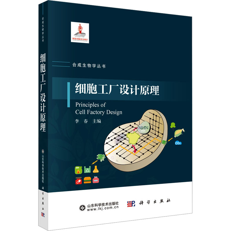 [M]细胞工厂设计原理-9787030797902高清大图
