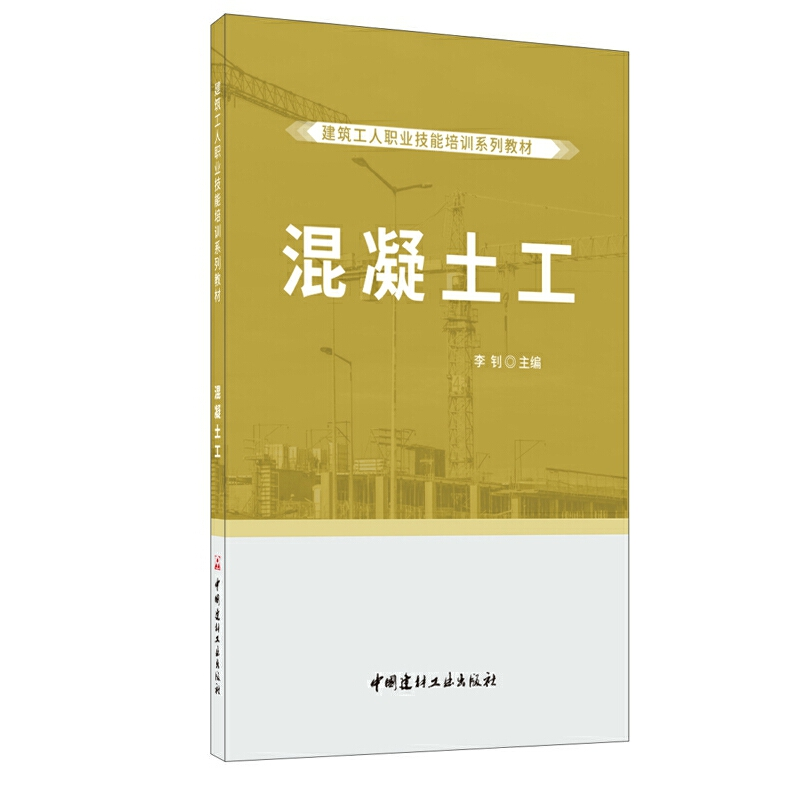 正版新书】混凝土工李钊9787516028797