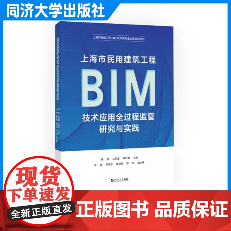 上海市民用建筑工程BIM技术应用全过程监管研究与实践 工程项目建设/设计/施工/监理 同济大学出版社高清大图