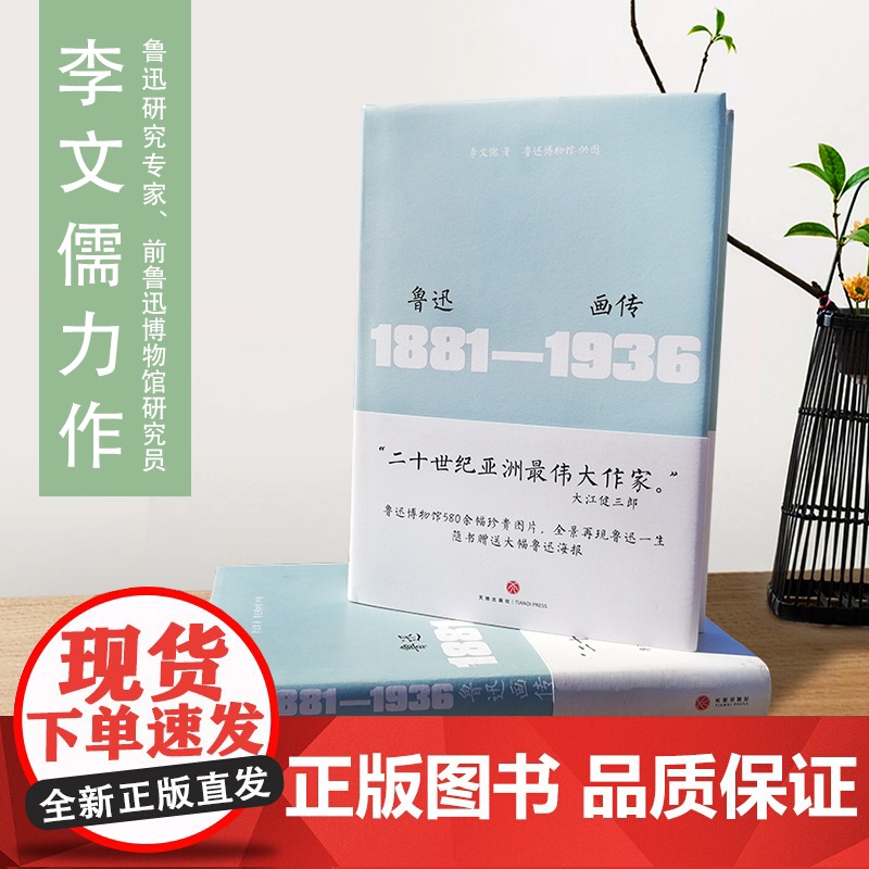 鲁迅画传 精装 附赠巨幅鲁迅海报高清大图