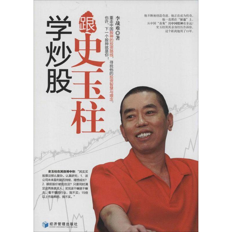 正版新书】跟史玉柱学炒股李战难9787509629680