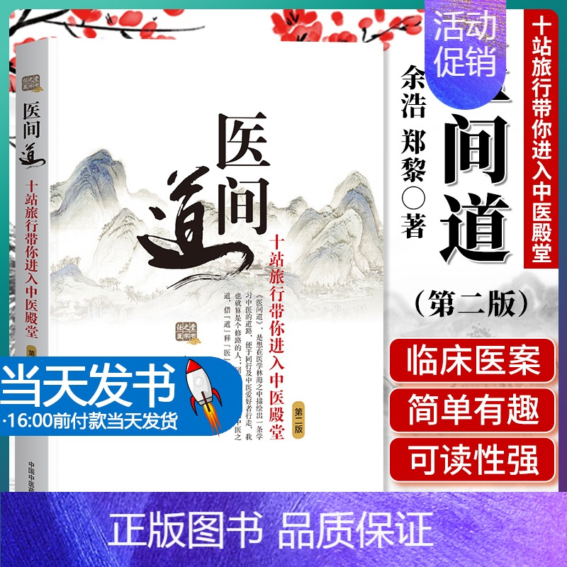 [正版]医间道 第二版 十站旅行带你进入中医殿堂 余浩 郑黎主编 9787513