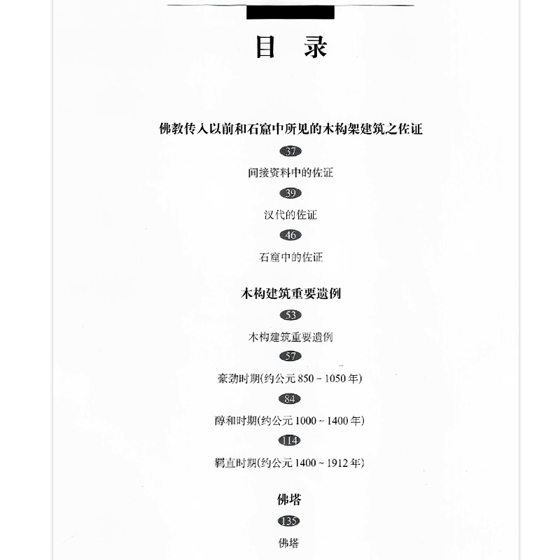 [正版]梁思成全集 第八卷 建筑历史与理论中国古代建筑研究和保护修缮 建筑设计文献资料中国建筑史书籍 建筑学 中国建筑工高清大图
