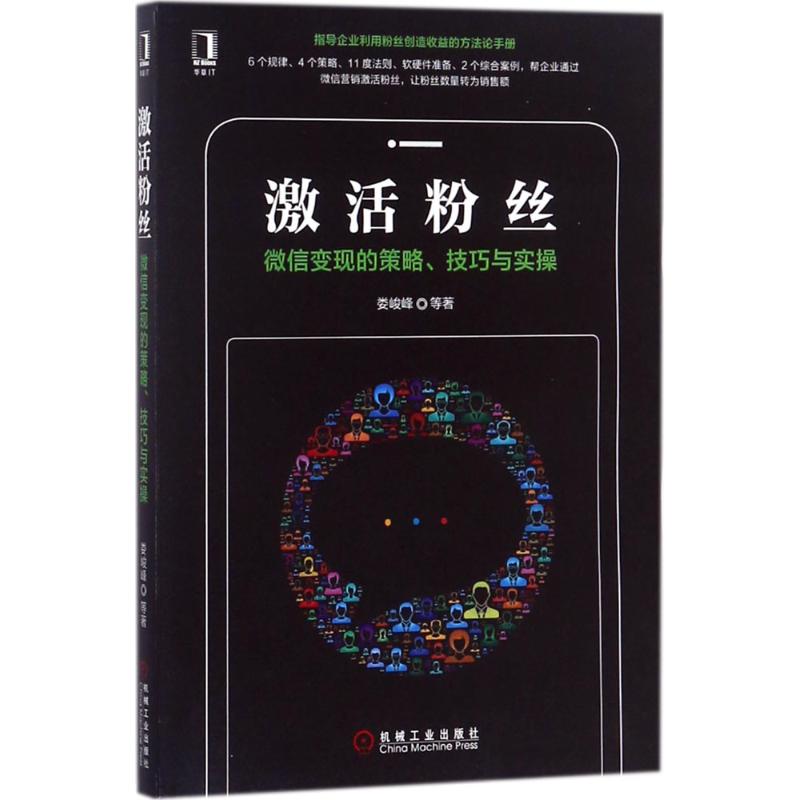 激活粉丝:微信变现的策略、技巧与实操