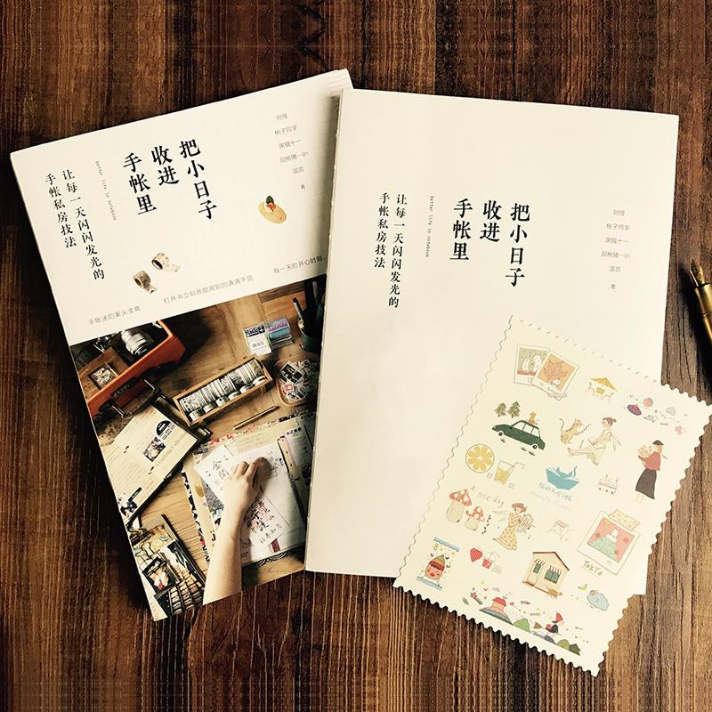 [正版] 把小日子收进手帐里 手绘基础入门手帐本 手账设计与制作 手账画画教程书籍 手账入门教程素材书 原来手账这样