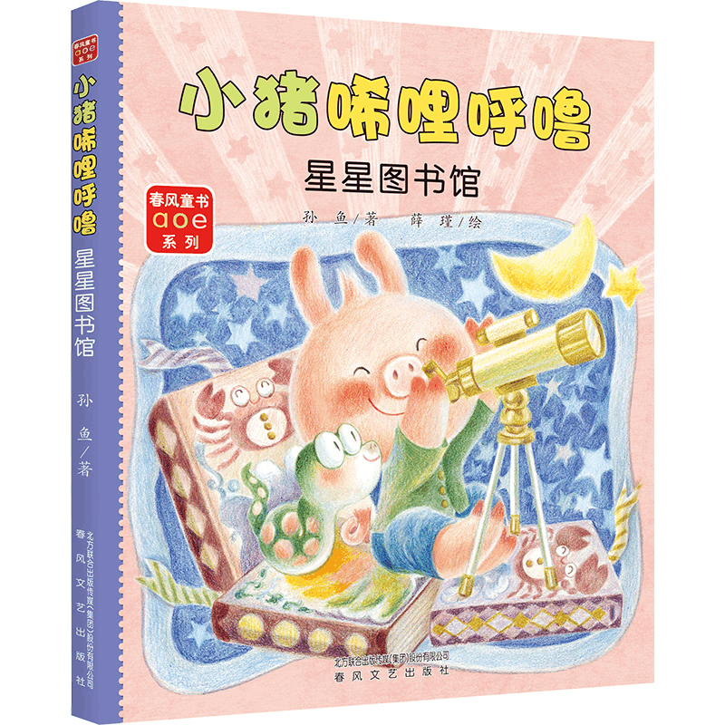 [M]小猪唏哩呼噜 星星图书馆-9787531362852图片