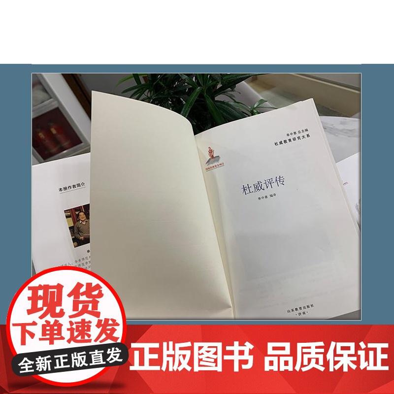 正版 杜威评传(杜威教育研究大系)高清大图