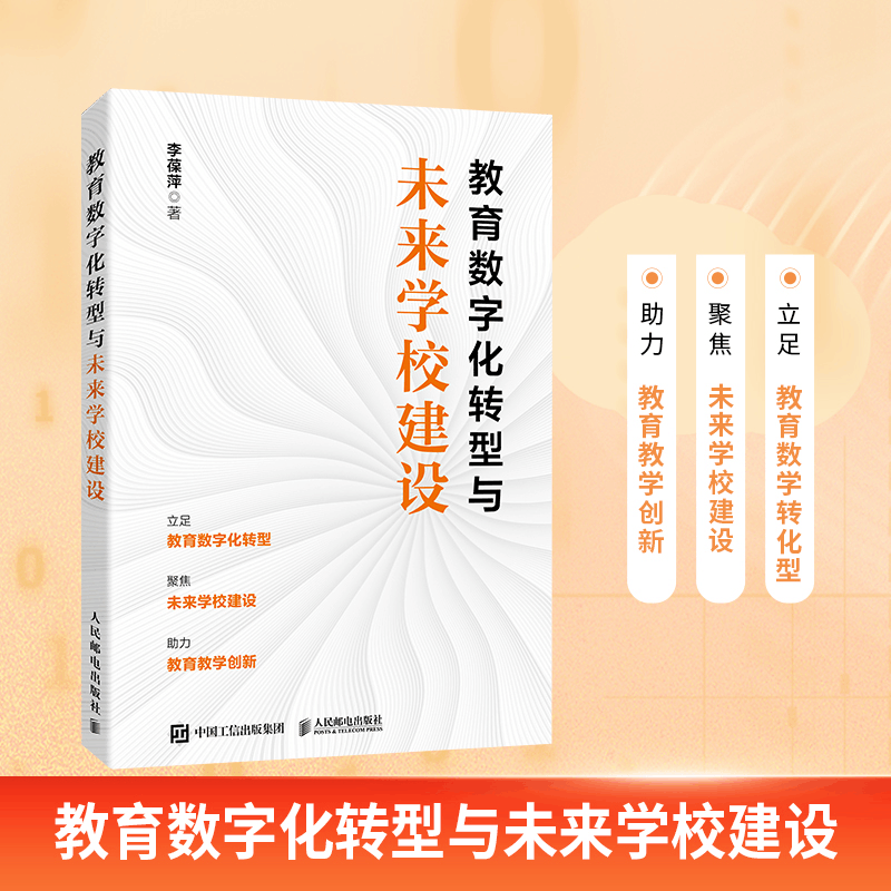 正版新书]教育数字化转型与未来学校建设李葆萍 著9787115652614图片