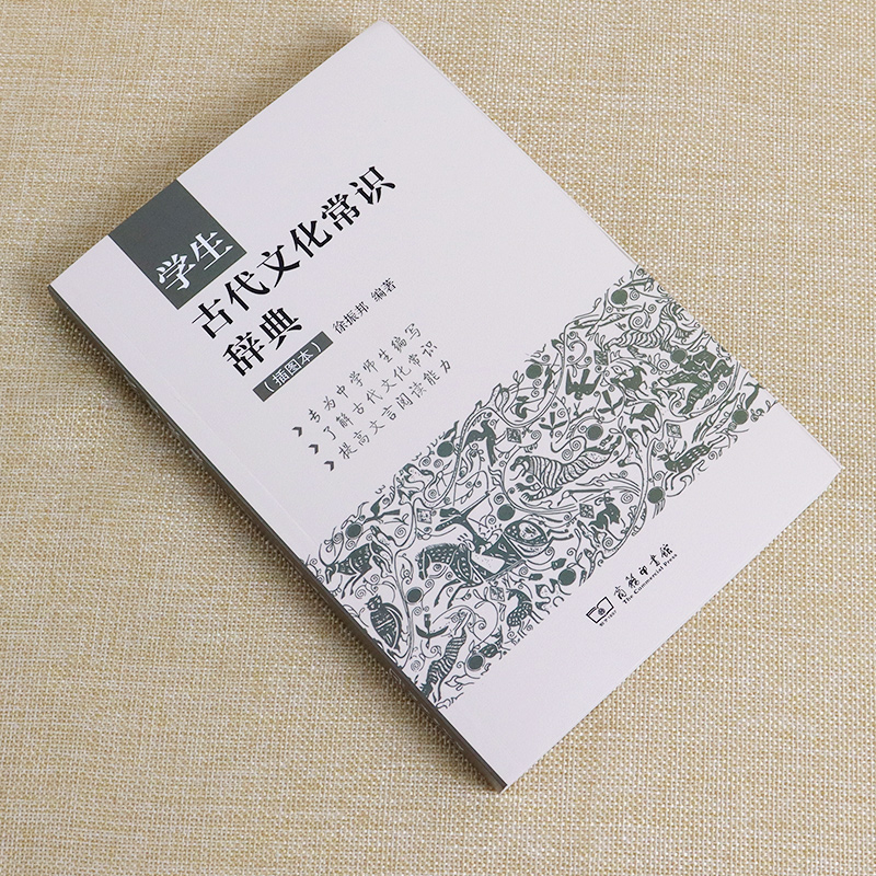 [醉染正版]学生古代文化常识辞典中高考小初高中学生古代文化文学常识词典大全 插图本商务印书馆中高考语文复习资料高清大图