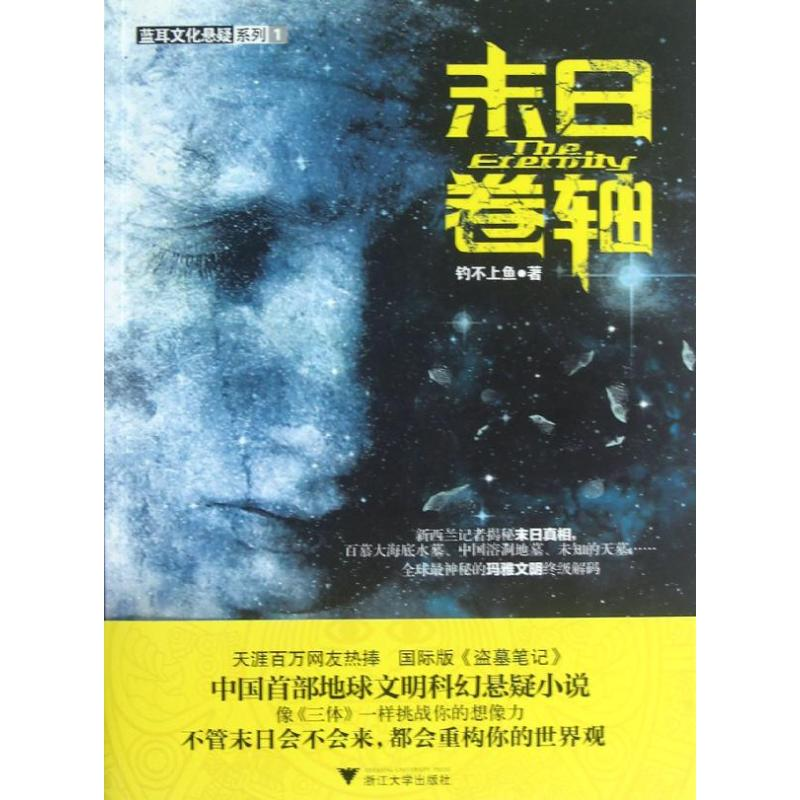 [M]末日卷轴-9787308106924高清大图