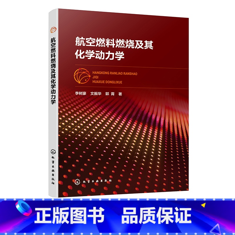 【正版】航空燃料燃烧及其化学动力学 李树豪 燃烧数值模拟技术 液体燃料的喷射与雾化 燃料燃烧污染物特性 燃烧反应动力学