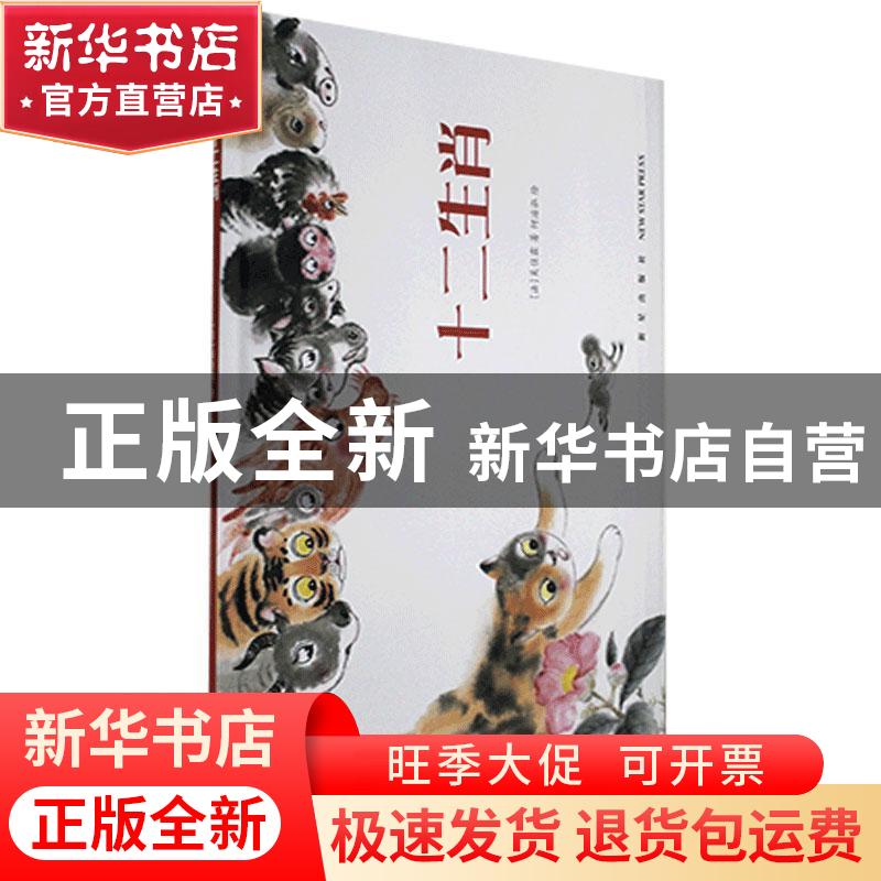 正版 十二生肖(精美国画精装绘本) 吴佳霖,何治泓 新星出版社有限高清大图
