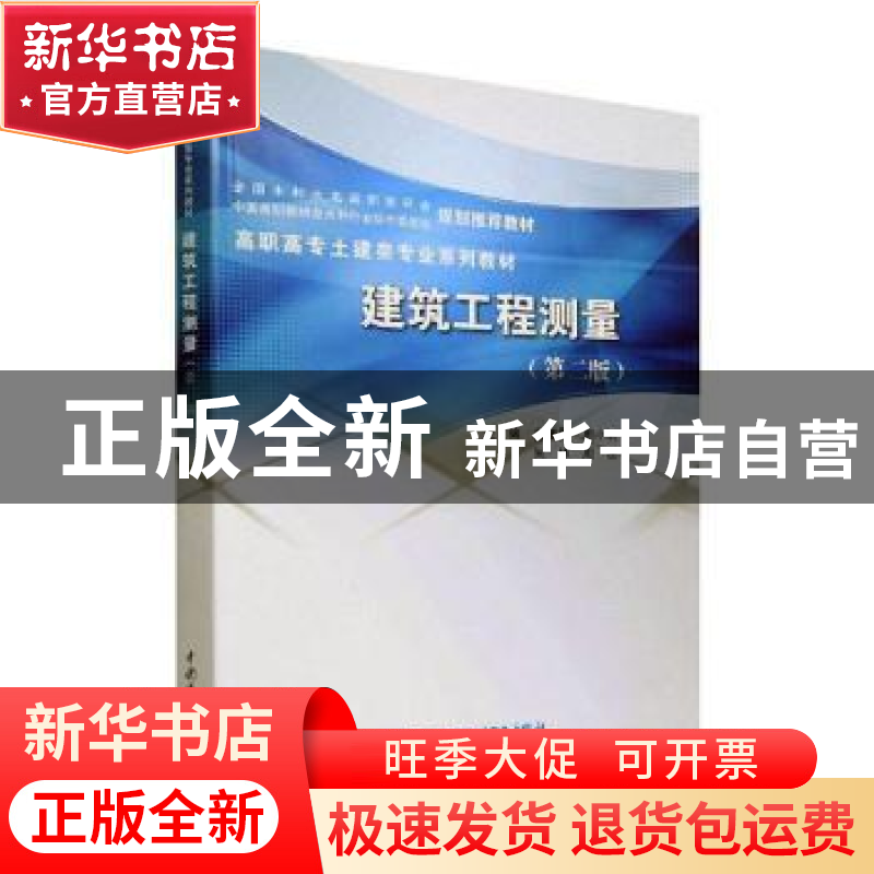 正版 建筑工程测量 主编 蓝善勇 周小莉 朱林 周波 中国水利水电高清大图