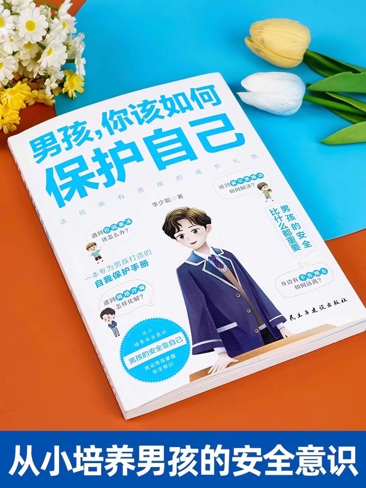 [2册]男孩保护+女孩保护 [正版]抖音同款 女孩你该如何保护好自己 男孩你该如何保护自己父母妈妈送给青春期女孩儿的私房高清大图