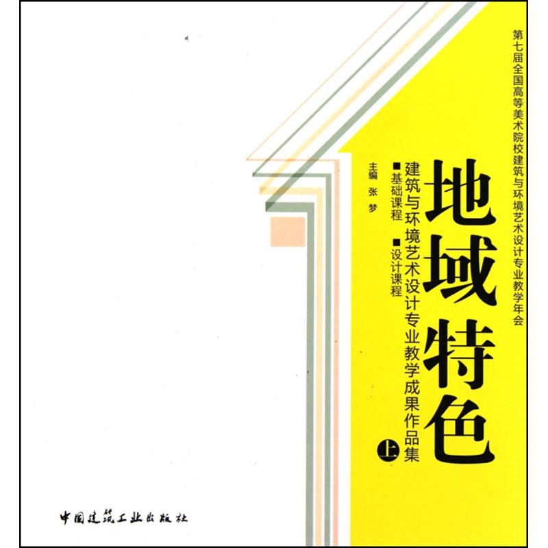 【M】地域特色(上)建筑与环境艺术设计专业教学成果作品集 基础课程 设计课程-9787112126873