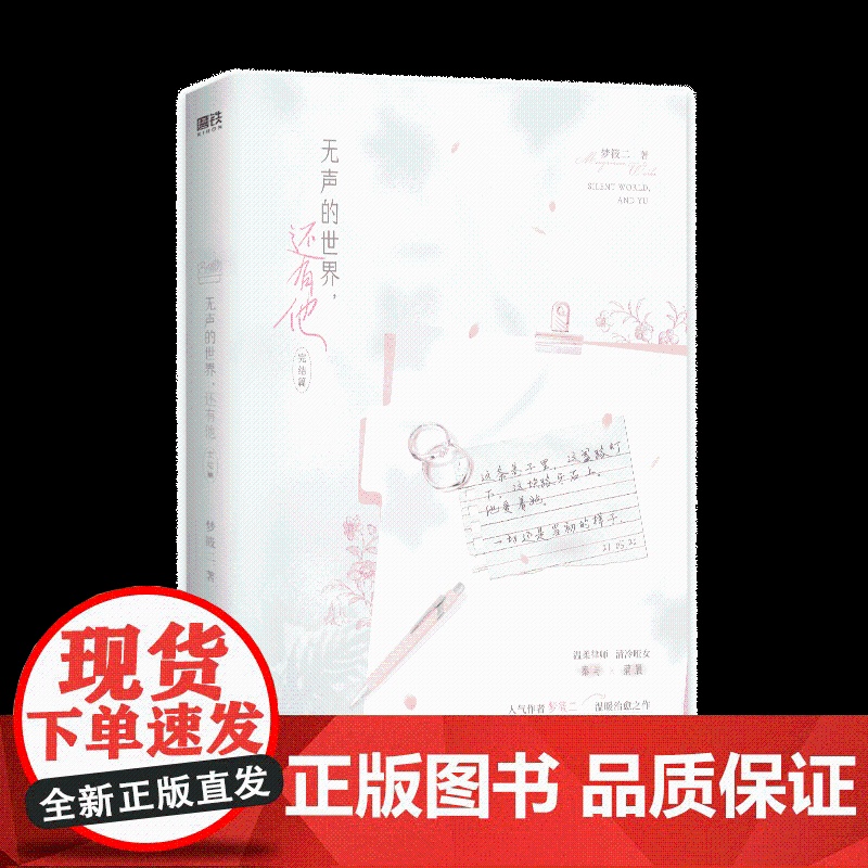 [全2册]无声的世界还有他.完结篇 小说 作者梦筱二 青春校园代表作 言情小说实体书青春文学 磨铁图书 正版书籍高清大图