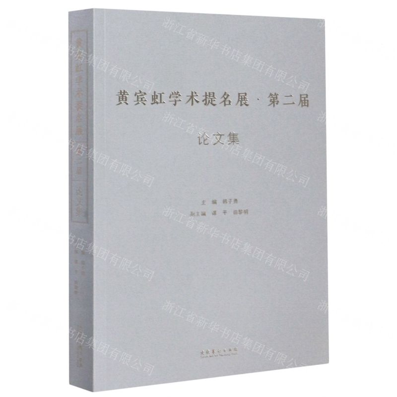 【N】黄宾虹学术提名展第二届论文集-9787503968730