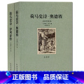 【正版】2册 荷马史诗 伊利亚特 奥德赛 荷马史诗 全译本 无删节 完整中文版 荷马史诗(共2册全译本)/世界文