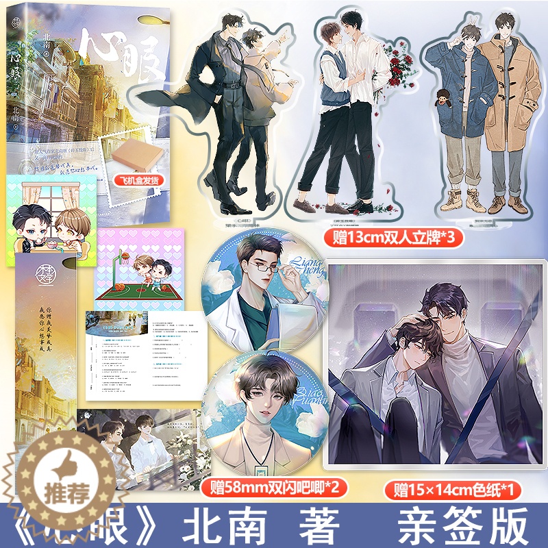 [醉染正版]亲签版 心眼 超人气作家 北南 著继 碎玉投珠 后 又一高口碑新作 乔苑林VS梁承 青春文学小说 书籍高清大图