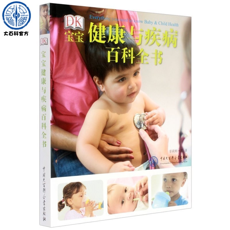 [醉染正版]正版 DK宝宝健康与疾病百科全书 0-1-2-3岁宝宝健康书籍 新生儿婴儿护理百科全书 婴幼儿护理书籍 儿童高清大图